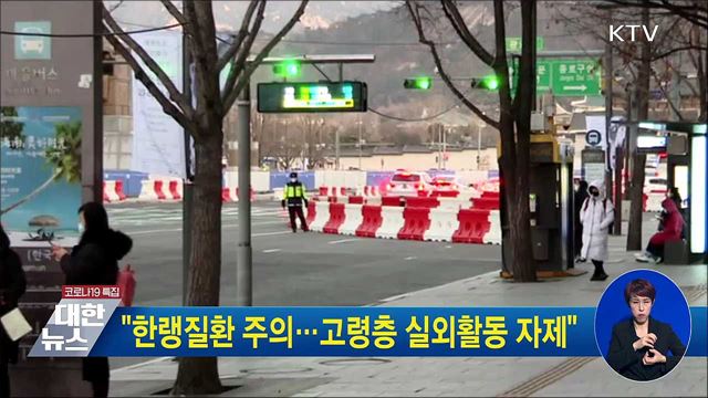 &#34;한랭질환 주의···고령층 실외활동 자제&#34;