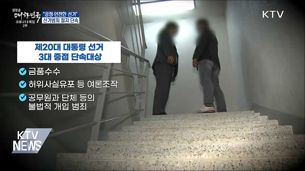 &#34;공정·안전한 선거&#34;···선거범죄 철저 단속