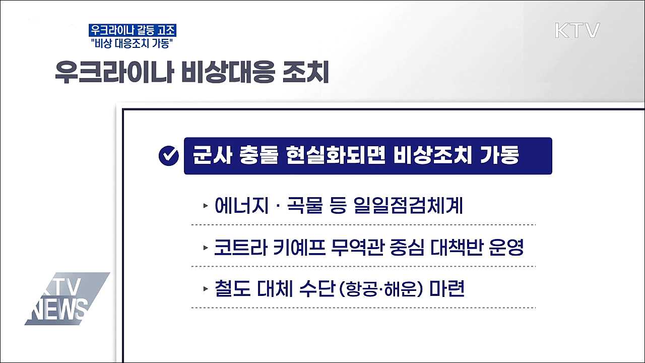 &#34;우크라이나 군사 충돌하면 비상조치 가동&#34;