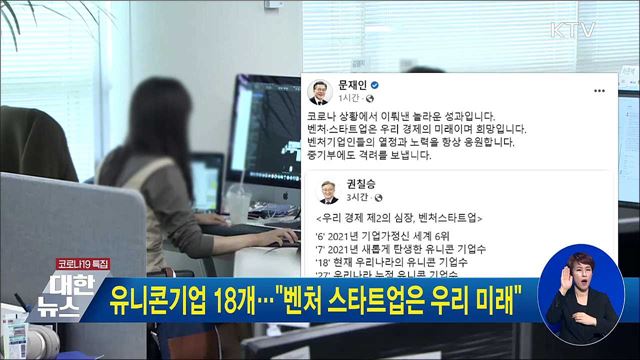 유니콘기업 18개···&#34;벤처 스타트업은 우리 미래&#34;
