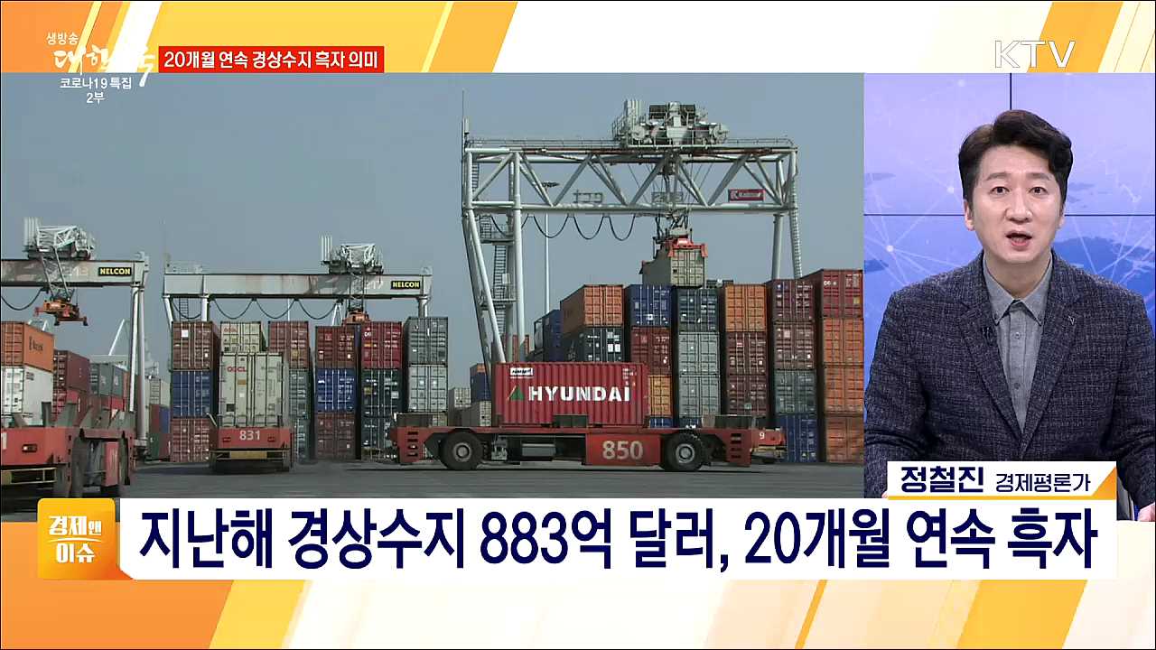 지난해 경상수지 883억 달러 흑자, 경기 회복세 지속 전망 [경제&#38;이슈]