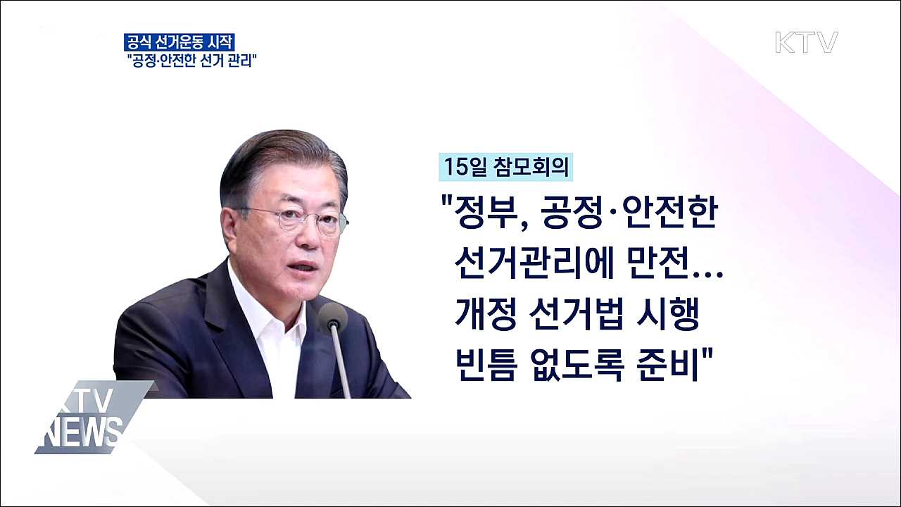 공식 선거운동 시작···&#34;공정·안전한 선거 관리&#34;