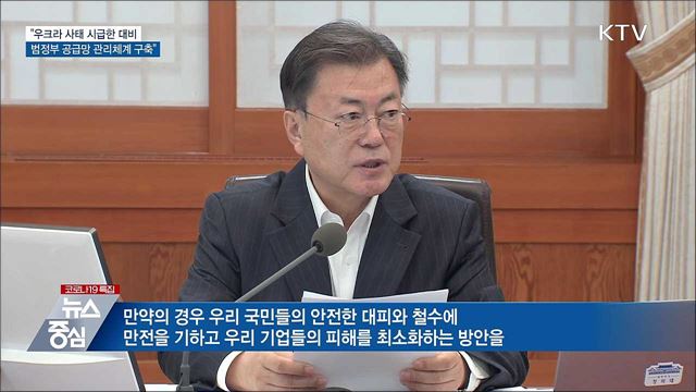 &#34;우크라 사태 시급한 대비···범정부 공급망 관리체계&#34;