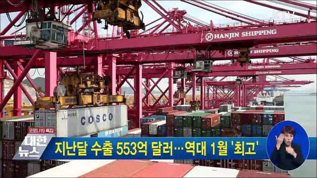 지난달 수출 553억 달러···역대 1월 &#39;최고&#39;