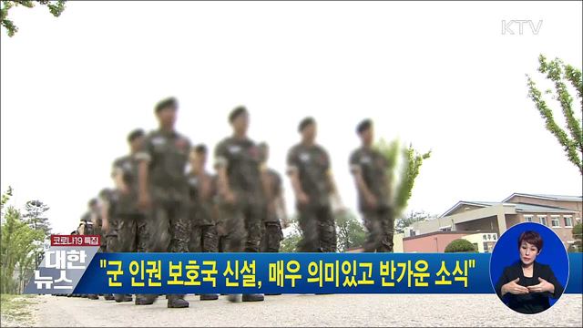 &#34;군 인권 보호국 신설, 매우 의미있고 반가운 소식&#34;