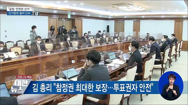 &#34;공정·안전한 선거&#34;···선거범죄 철저 단속