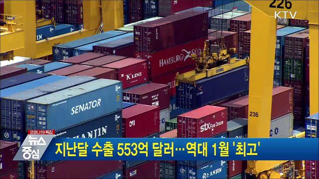 지난달 수출 553억 달러···역대 1월 &#39;최고&#39;