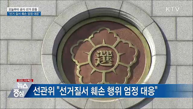 오늘부터 공식 선거 운동···&#34;선거질서 훼손 엄정 대응&#34;