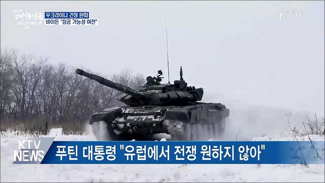 우크라이나 긴장 완화···바이든 &#34;침공 가능성 여전&#34;