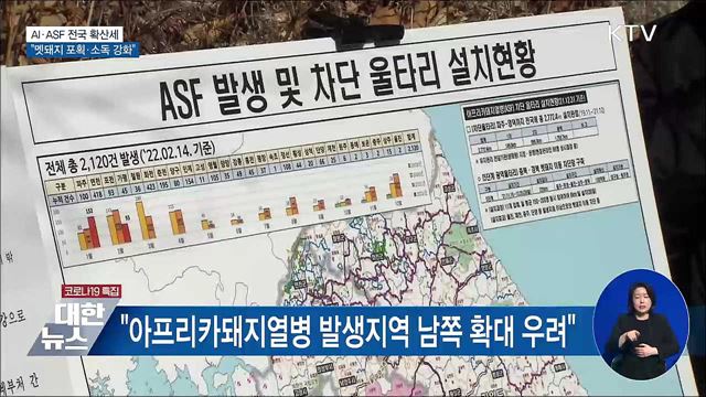 김 총리 AI·ASF 방역점검···&#34;멧돼지 포획·소독 강화&#34;