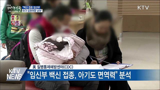 &#34;백신 접종 임신부, 아기 입원위험 낮아&#34;