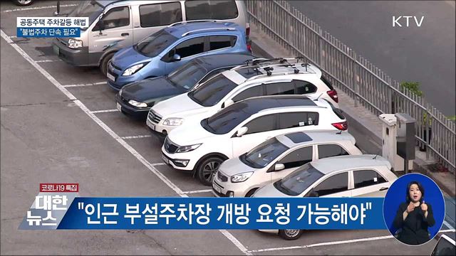 공동주택 주차갈등 의견 수렴···&#34;불법주차 단속 필요&#34;