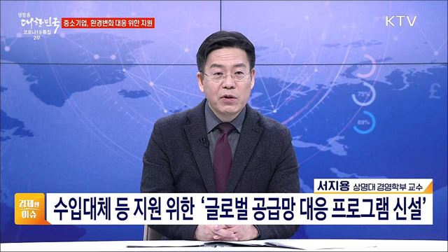 탄소중립·디지털 대응, 중소기업 중점 과제 [경제&#38;이슈]
