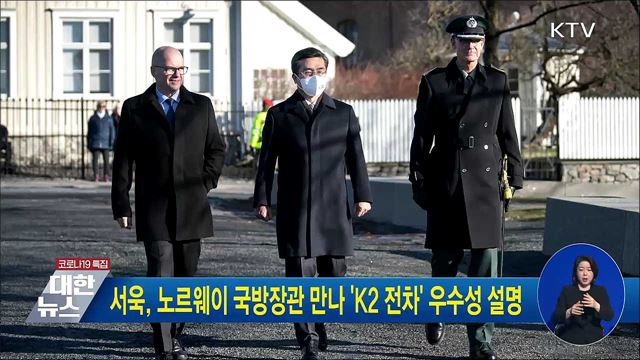 서욱, 노르웨이 국방장관 만나 &#39;K2 전차&#39; 우수성 설명