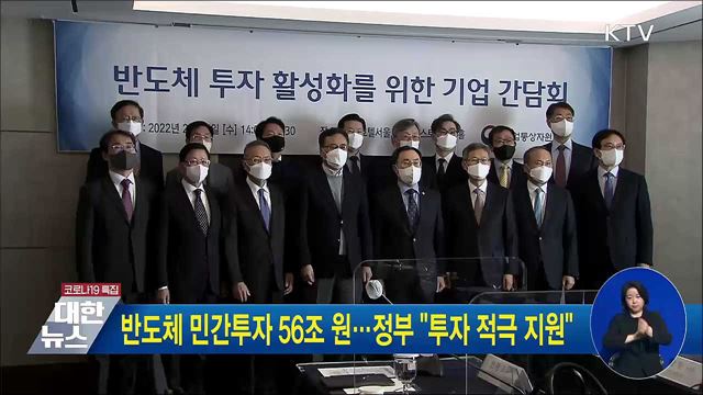 반도체 민간투자 56조 원···정부 &#34;투자 적극 지원&#34;