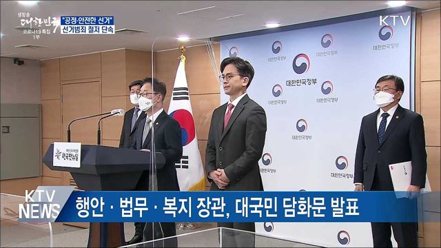 &#34;공정·안전한 선거&#34;···선거범죄 철저 단속