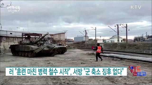 러 &#34;훈련 마친 병력 철수 시작&#34;, 서방 &#34;군 축소 징후 없다&#34; [월드 투데이]
