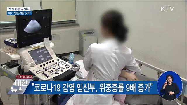 &#34;백신 접종 임신부, 아기 입원위험 낮아&#34;
