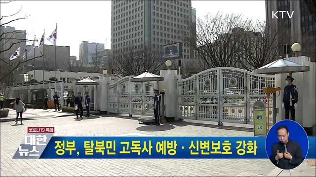 정부, 탈북민 고독사 예방·신변보호 강화