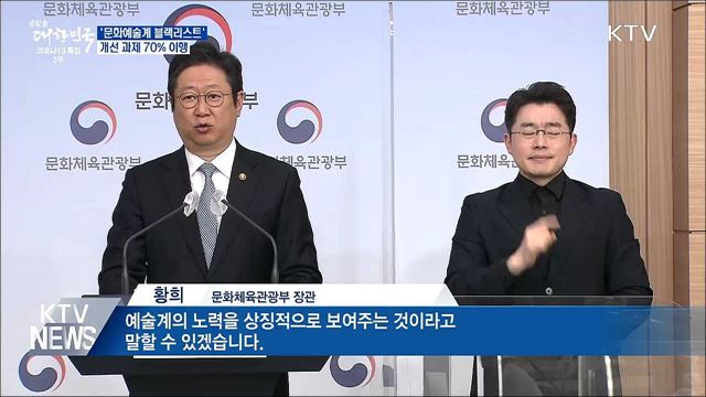 &#39;문화예술계 블랙리스트&#39; 재발 방지 개선 70&#37; 완료
