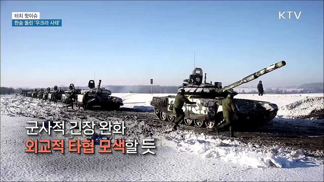 '우크라 사태', 끝날 때까지 끝나지 않아 [터치 핫이슈]