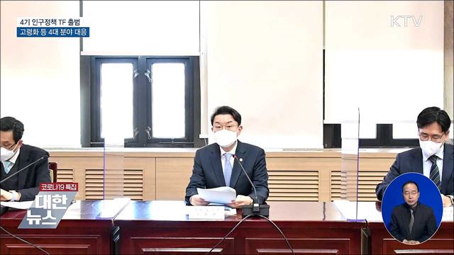 4기 인구정책 TF 출범···인구구조 변화 대응