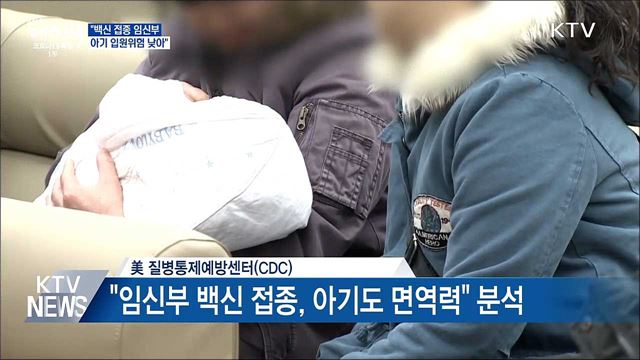 &#34;백신 접종 임신부, 아기 입원위험 낮아&#34;