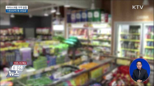 아이스크림 가격 담합···'1천350억 원 과징금'