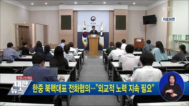 한중 북핵대표 전화협의···&#34;외교적 노력 지속 필요&#34;