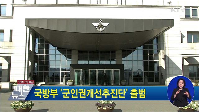 국방부 &#39;군인권개선추진단&#39; 출범