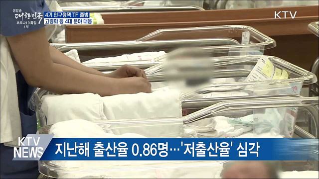 4기 인구정책 TF 출범···인구구조 변화 대응