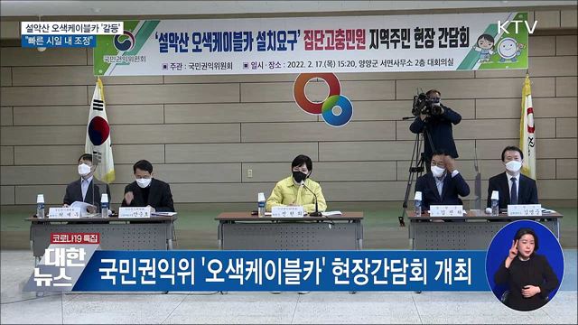 오색케이블카 현장 간담회···&#34;빠른 시일 내 조정&#34;