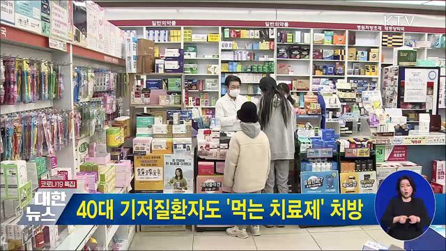 40대 기저질환자도 &#39;먹는 치료제&#39; 처방