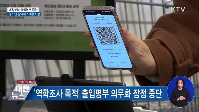 &#39;동선추적&#39; 출입명부 중단···청소년 방역패스 연기