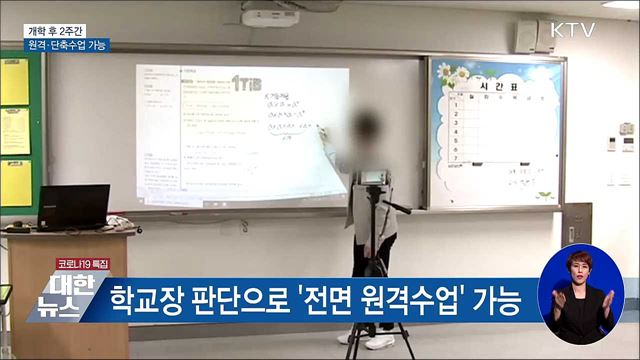 개학 후 2주간 &#39;원격·단축수업&#39; 가능