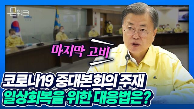 문재인 대통령, 선제적으로 개편·준비한 오미크론 대응체계의 전면 가동을 당부! 코로나19 중앙재난안전대책본부 회의에서 강조된 또 다른 대응법은?