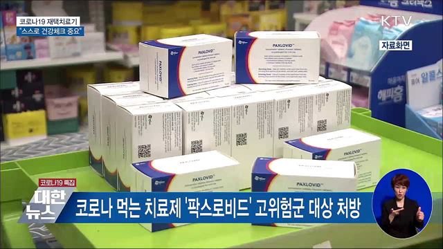 &#39;7일간의 재택치료&#39; 슬기롭게 보내기