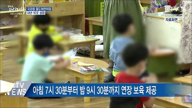 &#34;철도역에 아이 맡긴다&#34;···&#39;철도어린이집&#39; 10곳 설립