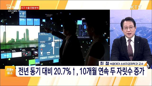1월 ICT 수출 역대 최고, 수출 호조세 지속 방안 [경제&#38;이슈]
