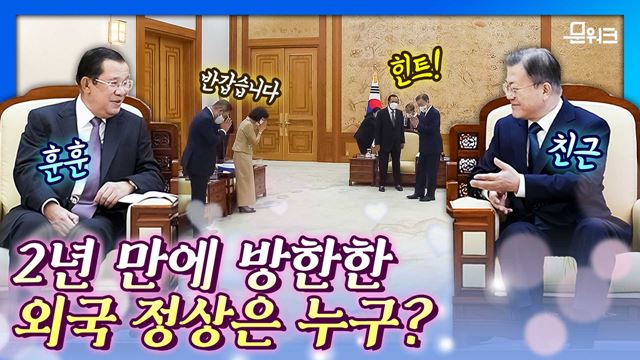 김치 애호가로 유명! 한반도 평화와 통일을 위해 노력하는 이 정상! 2년 만에 문 대통령 다시 만났다. 훈센 캄보디아 총리 면담 풀스토리