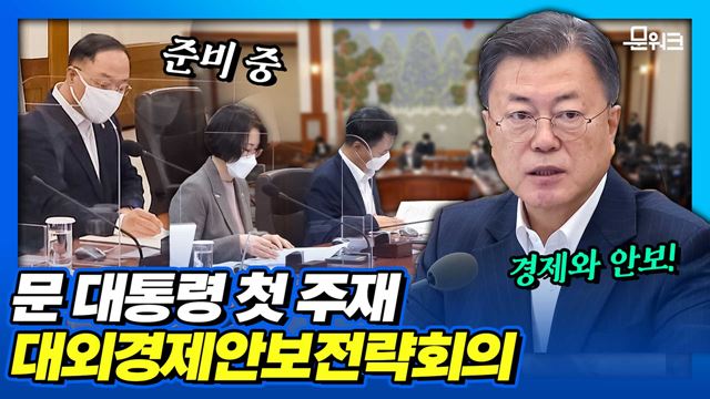 문 대통령, 경제 안보가 국가안보이자 국가경쟁력임을 강조! 신설 이후 대통령으로서 처음으로 주재한 대외경제안보전략회의