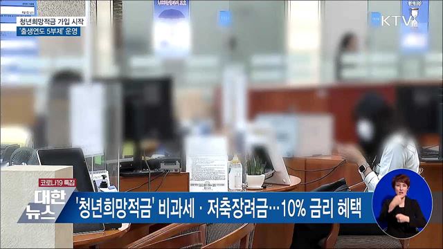 &#39;청년희망적금&#39; 신청 시작···오늘 91·96·01년생 가입