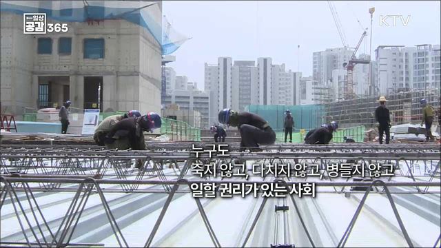 안전 걱정없이 일할 수 있는 나라_중대재해처벌법 [일상공감365]