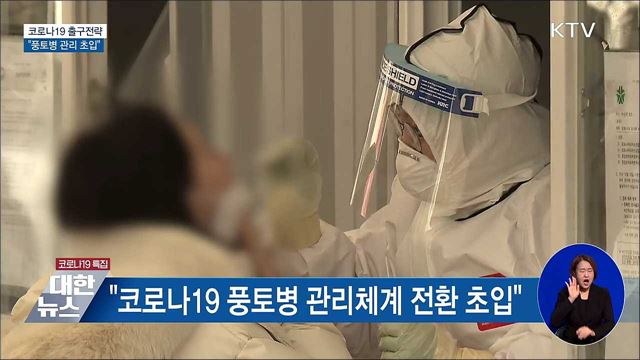 &#34;코로나19 풍토병 관리체계 전환 초입&#34;