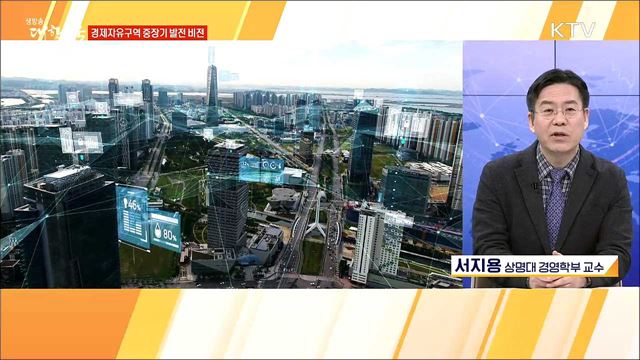 신산업 육성 청사진, 경제자유구역 중장기 발전계획 [경제&#38;이슈]