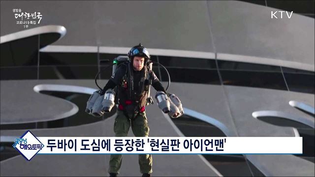 두바이 도심에 등장한 '현실판 아이언맨' [굿모닝 해외토픽]