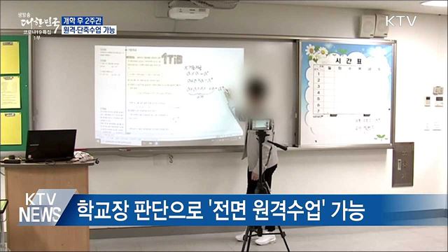 개학 후 2주간 &#39;원격·단축수업&#39; 가능