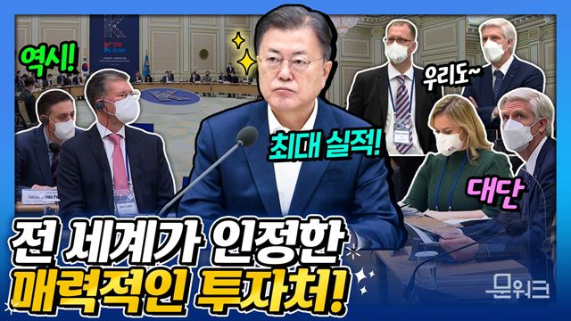 외국인투자 기업도 높게 평가한 문 대통령 리더십! 사상 최대 투자유치! 문 대통령, 관계자들 초청해 간담회 개최. K Dream을 이루는 ‘외국인투자 기업인과의 대화’