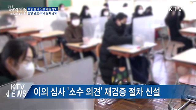 수능 출제 오류 막는다···&#34;문항 검토·이의 심사 강화&#34;