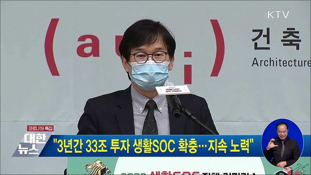 "3년간 33조 투자 생활SOC 확충···지속 노력"